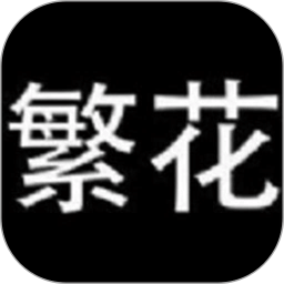 繁花漫畫