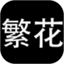 繁花漫畫