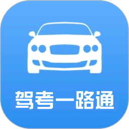 駕考一路通
