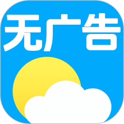 無(wú)廣告天氣