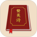 贊美詩圣書