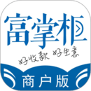 富掌柜商戶版