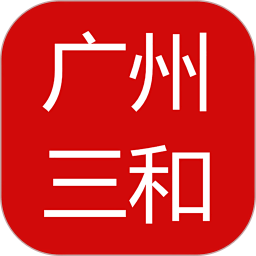 廣州三和商旅