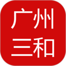 廣州三和商旅