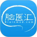 腦醫(yī)匯
