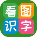 看圖識字