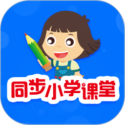 同步小學(xué)課堂
