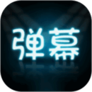 手持彈幕大師