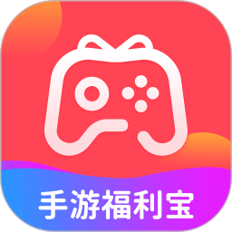 手游福利寶