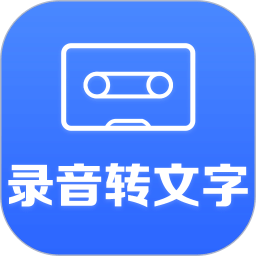 錄音轉文字小助手