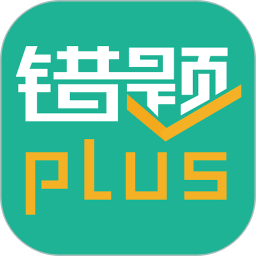 錯題plus