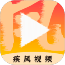疾風視頻