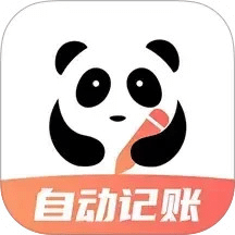 熊貓記賬