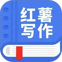觸手紅薯寫作軟件