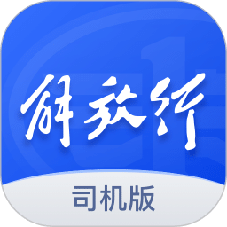 解放行司機(jī)版