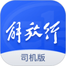 解放行司機(jī)版