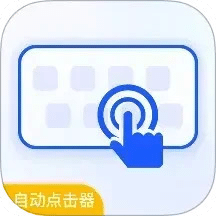 自動連點器