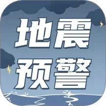 地震預(yù)警