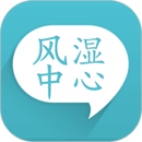 風(fēng)濕中心