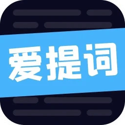 愛提詞軟件