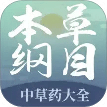 本草綱目中草藥大全