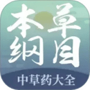 本草綱目中草藥大全