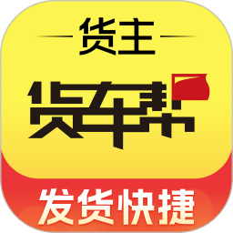 貨車幫貨主
