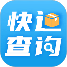 快遞查詢通