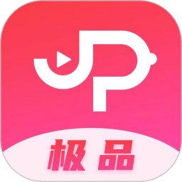 極品