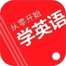 從零開始學(xué)英語