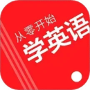 從零開始學(xué)英語(yǔ)