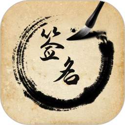 簽名設計助手