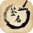 簽名設(shè)計(jì)助手