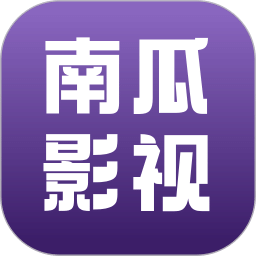 南瓜影視大全