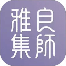 良師雅集