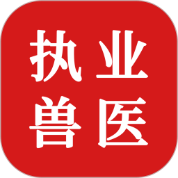 執(zhí)業(yè)獸醫(yī)題庫APP