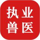 執(zhí)業(yè)獸醫(yī)題庫(kù)APP