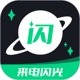 來電閃光提醒