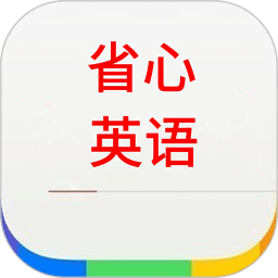 省心英語(yǔ)