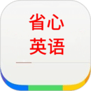 省心英語(yǔ)