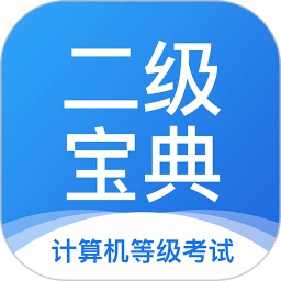 計(jì)算機(jī)二級寶典