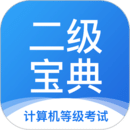 計算機(jī)二級寶典