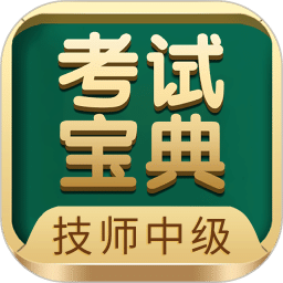技師中級(jí)職稱考試寶典