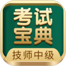 技師中級職稱考試寶典