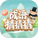 成語(yǔ)猜猜猜