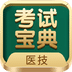 醫(yī)學(xué)技術(shù)技師考試寶典