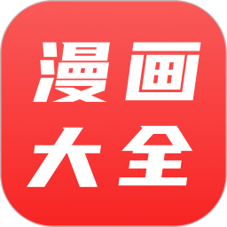 漫畫大全