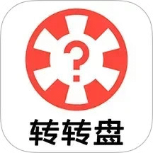 轉(zhuǎn)轉(zhuǎn)盤