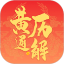 黃歷通解