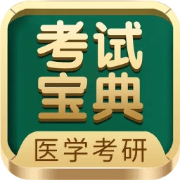 醫(yī)學(xué)考研考試寶典